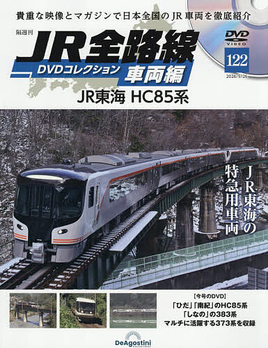 【送料無料】JR全路線DVDコレクション車両編全国版 2026年5月26日号【雑誌】