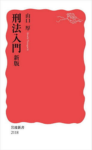 楽天市場】刑法入門 岩波新書の通販