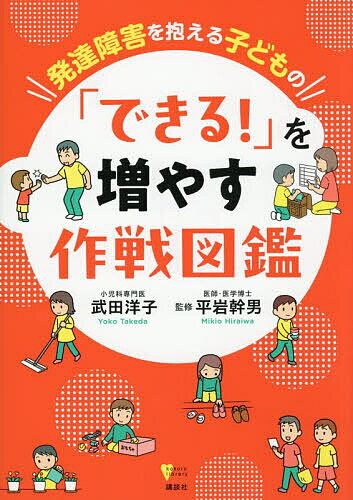 【送料無料】〔予約〕発達障害を抱える子どもの「できる!」を増やす作戦図鑑／武田洋子／平岩幹男