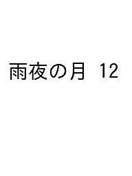 Comics Library - 【送料無料】〔予約〕雨夜の月 12
