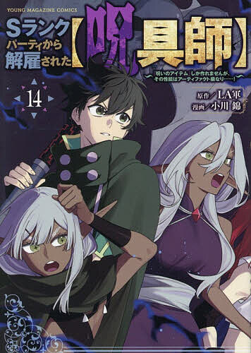 【送料無料】Sランクパーティから解雇された〈呪具師〉 『呪いのアイテム』しか作れませんが、その性能はアーティファクト級なり……! 14／LA軍／小川錦
