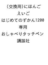 【送料無料】〔予約〕(交換用)にほんご えいご はじめてのずかん1200 専用 おしゃべりタッチペン／講談社