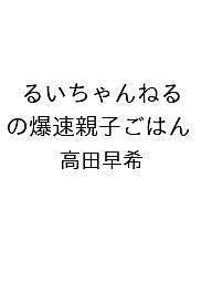 Lifestyle - 【送料無料】〔予約〕るいちゃんねるの爆速親子ごはん／高田早希