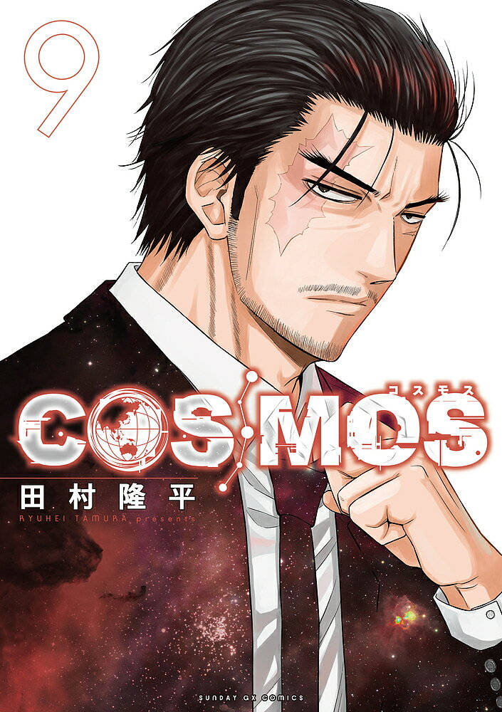 〔予約〕COSMOS 9