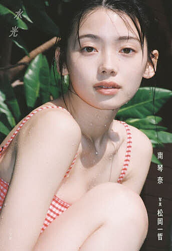 【送料無料】〔予約〕南琴奈写真集(仮)／松岡一哲／写真南琴奈