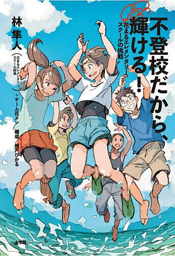 ※商品画像はイメージや仮デザインが含まれている場合があります。帯の有無など実際と異なる場合があります。著者林隼人(著) チーム花メン(著) 楢戸ひかる(構成)出版社小学館発売日2026年07月ISBN9784098402540ページ数192Pキーワードふとうこうだからかがやけるはなまるえれめんたりーす フトウコウダカラカガヤケルハナマルエレメンタリース はやし はやと はなまる／えれ ハヤシ ハヤト ハナマル／エレ9784098402540内容紹介不登校42万人時代の確かな「希望」がここにある。※本データはこの商品が発売された時点の情報です。目次第1章 花メンの空気感（一つ目の柱 子ども同士をつなぐ/二つ目の柱「チーム花メン」で子どもたちと関わる）/第2章 子どもたちはなぜ、不登校になるのか？（不登校につながりやすい個性 五つのタイプ/子どもが不登校に至る三つのパターン）/第3章 心のストッパーを外す（心を開かない子どもに、どう関わり始めるのか？/超重要スキル「ケンカの仲裁」その具体的ノウハウを3ステップで解説）/第4章 花メンの四季（「学校に行かない」選択をした子どもたちの4月/入学後、子どもたちはどんな日々を過ごすのか/花メングラデュエーションパーティー（略称・グラパ））/第5章 チーム全員で子どもに関わるからこそ、多様性が育つ（多様性を育てる！花メンのチームワーク/女の子は多様性の「ブルーオーシャン」/保護者の多様性のつき合い方/不登校の子が持つ「宝」が輝く「混ざり合い」の力）