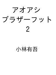 【送料無料】〔予約〕アオアシ ブラザーフット 2