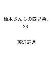 樂天商城 - 【送料無料】〔予約〕柚木さんちの四兄弟。 23 ／藤沢志月