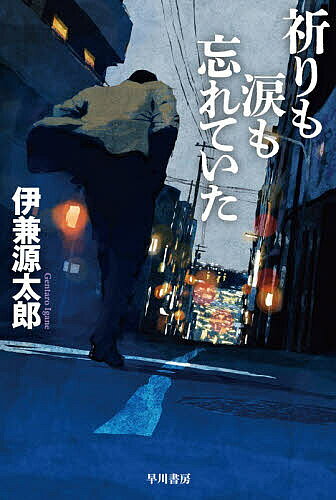 ※商品画像はイメージや仮デザインが含まれている場合があります。帯の有無など実際と異なる場合があります。著者伊兼源太郎(著)出版社早川書房発売日2026年07月ISBN9784150316211ページ数545Pキーワードいのりもなみだもわすれていたはやかわ イノリモナミダモワスレテイタハヤカワ いがね げんたろう イガネ ゲンタロウ9784150316211内容紹介犯罪多発地域、V県神浜。県警配属早々に捜査一課管理官となった新人キャリア警察官の甲斐は、管内で連続する放火や凄惨な死体遺棄、捜査関係者の不審死を追ううち、県警、そして政財界を揺るがす巨悪を目の当たりにする……『密告はうたう』の著者が放つ、警察小説の最高傑作！※本データはこの商品が発売された時点の情報です。