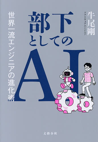 【最大10万Pt当たる！注文5千円以上&エントリー要 9/20~30限定】部下としてのAI 世界一流エンジニアの進化術／牛尾剛