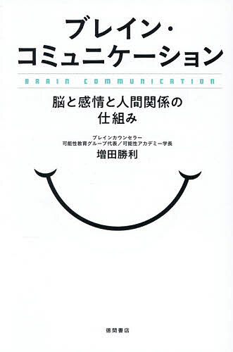 ※商品画像はイメージや仮デザインが含まれている場合があります。帯の有無など実際と異なる場合があります。著者増田勝利(著)出版社徳間書店発売日2026年06月ISBN9784198662073ページ数237Pキーワードビジネス書 ぶれいんこみゆにけーしよんのうとかんじようとにんげ ブレインコミユニケーシヨンノウトカンジヨウトニンゲ ますだ かつとし マスダ カツトシ9784198662073内容紹介仕事、お金、健康、目標実現、人間関係…すべての悩みはコミュニケーションが解決！神経（脳）科学×進化心理学をベースにした感情コミュニケーションメソッドとは？共感力、質問力、傾聴、対立解決、感情の扱い方など、コミュニケーションスキル満載！即実践！※本データはこの商品が発売された時点の情報です。目次序章 コミュニケーションによる幸福論（脳を研ぎ澄ます「ふりかえり」の技術—記憶と思考のメカニズム／行ってみたい国、日本 ほか）/第1章 コミュニケーション人類学（「人間」を定義するもの／「比較」こそが私を創る—「人と比べるな」という呪縛を解く ほか）/第2章 コミュニケーションが脳を進化させる（脳の地層が語る「繋がり」の進化論／脳は「幸福の最大化装置」である ほか）/第3章 感情なきコミュニケーションがもたらす未来（ネガティブ思考は、あなたの「命の守護神」／躊躇は「信頼」へ至るための助走 ほか）/第4章 実践 今すぐできるコミュニケーション技術（「空気の作り方」—「笑い」で距離を縮める／言葉を伝えるのではなくキャラクターで伝える ほか）