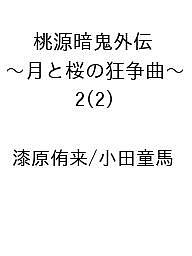 [무료우송] [예약] 복숭아 암귀 외전 ~ 달과 벚꽃의 광쟁곡 ~ 2(2) / 칠원 유래 / 오다 도마