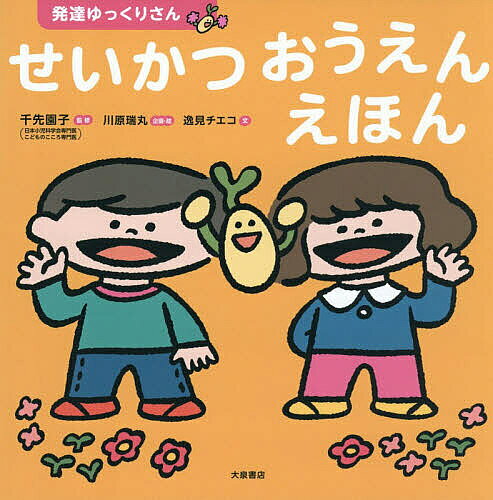 ※商品画像はイメージや仮デザインが含まれている場合があります。帯の有無など実際と異なる場合があります。著者千先園子(監修) 川原瑞丸企画・絵逸見チエコ(文)出版社大泉書店発売日2026年05月ISBN9784278087284ページ数71Pキーワードえほん 絵本 プレゼント ギフト 誕生日 子供 クリスマス 1歳 2歳 3歳 子ども こども はつたつゆつくりさんせいかつおうえんえほん ハツタツユツクリサンセイカツオウエンエホン せんさき そのこ かわはら み センサキ ソノコ カワハラ ミ9784278087284内容紹介怒りたくないのに、怒ってしまう。比べたくないのに、比べてしまう。毎日のことなのに、なぜかうまくできない。それは「できない」のではなく、“やり方”がまだ見つかっていないだけかもしれません。発達の遅れが気になるお子さんの挑戦する気持ちを応援する絵本です。※本データはこの商品が発売された時点の情報です。目次だいじなことば/ごはん/けんこう/トイレ/きがえ/おうちのすごしかた/こんなときはどうする？
