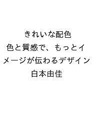 【送料無料】〔予約〕きれいな配色 色と質感で、もっとイメージが伝わるデザイン／白本由佳