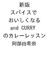 【送料無料】〔予約〕新版 スパイスでおいしくなる and CURRY のカレーレッスン／阿部由希奈