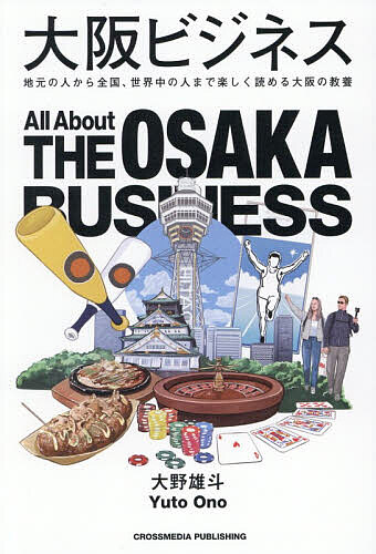 【送料無料】〔予約〕大阪ビジネス 地元の人から全国、世界中の人まで楽しく読める大阪の教養／大野雄斗