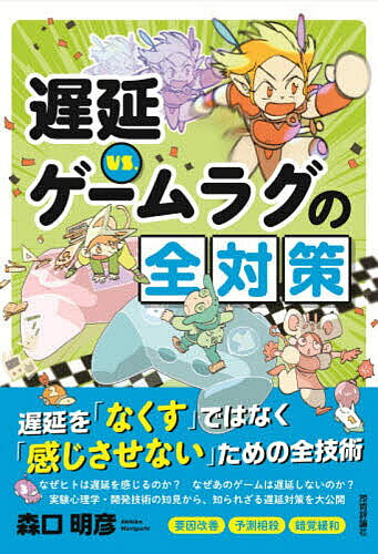 ＜最大10万pt当選※5千円以上購入&エントリー 8/20~31まで＞遅延VS.ゲームラグの全対策／森口明彦