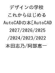 Other - 【送料無料】〔予約〕デザインの学校 これからはじめる AutoCADの本[AutoCAD 2027/2026/2025/2024/2023/2022／本田志乃／阿部恵一