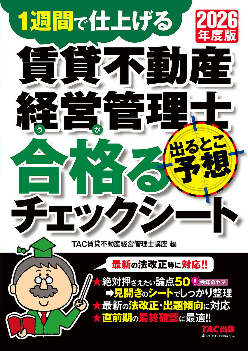 【送料無料】〔予約〕2026年度版 賃貸不動産経営管理士 出るとこ予想 合格るチェックシート／TAC賃貸不動産経営管理士講座