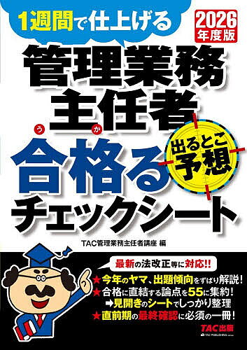 Employment Business and Economy - 【送料無料】〔予約〕2026年度版 管理業務主任者 出るとこ予想 合格るチェックシート／TAC株式会社