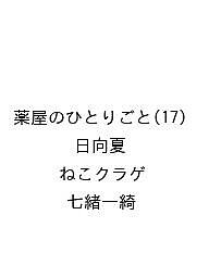 【送料無料】〔予約〕薬屋のひとりごと(17) ／日向夏／ねこクラゲ／七緒一綺