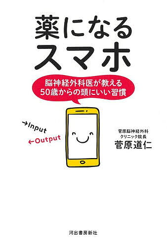 ※商品画像はイメージや仮デザインが含まれている場合があります。帯の有無など実際と異なる場合があります。著者菅原道仁(著)出版社河出書房新社発売日2026年07月ISBN9784309296173ページ数205Pキーワード健康 くすりになるすまほのうしんけいげかいが クスリニナルスマホノウシンケイゲカイガ すがわら みちひと スガワラ ミチヒト9784309296173内容紹介「すぐに名前が出てこない」「やる気がわかない」「いつも頭が重くて、集中力が低下」…その原因、加齢ではなく、日々のスマホとのつき合い方にあるかも。脳をヘタらせてしまう悪習慣を断ち切り、スマホを頼れるパートナーに変えてしまう「脳活メソッド」！※本データはこの商品が発売された時点の情報です。目次プロローグ なぜ、同じスマホが“毒”にも“薬”にもなる？/1章 自覚なきスマホ習慣が脳をヘタらせている/2章 「忘れること」は脳への最大のギフト/3章 スマホは「冴える脳を育む道具」に変えられる/4章 「明日への活力」を引き出すスマホ活用法/5章 スマホこそ「学び直し」の頼れるパートナー/6章 AIという「新たな友人」と賢くつき合っていく方法/エピローグ デジタルを味方にして、「信念」を次世代へ贈ろう