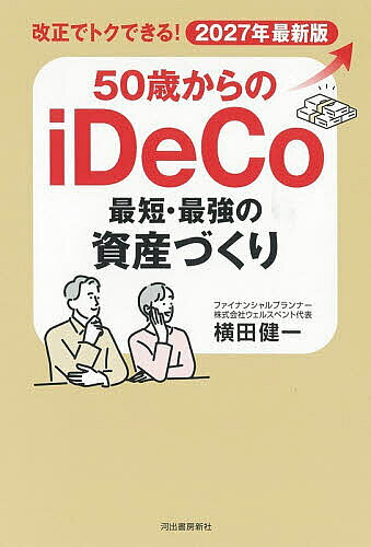 ＜最大10万pt当選※5千円以上購入&エントリー 8/20~31まで＞50歳からのiDeCo最短・最強の資産づくり 改正でトクできる! 2027年最新版／横田健一