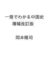 Paperbacks （Economy , Society） - 【送料無料】〔予約〕一冊でわかる中国史 増補改訂版 ／岡本隆司