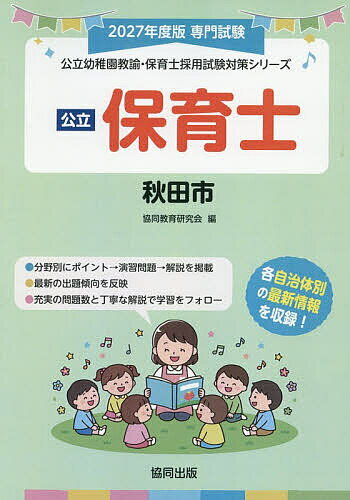 【送料無料】’27 秋田市 保育士