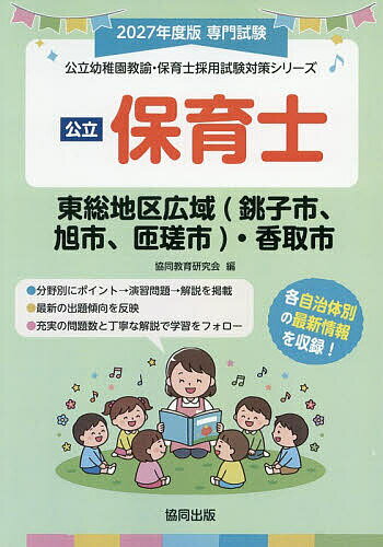 【送料無料】’27 東総地区広域(銚子市、旭 保育士