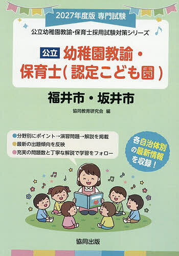 【送料無料】’27 福井市・坂井 幼稚園教諭・保育士