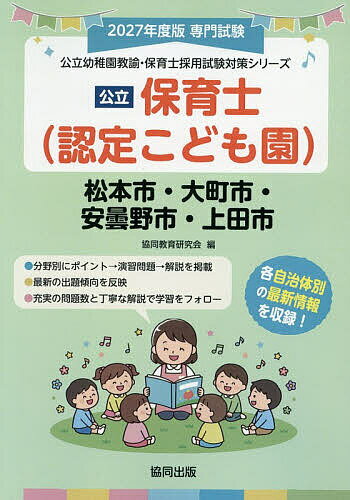【送料無料】’27 松本市・大町市・安曇野市 保育士