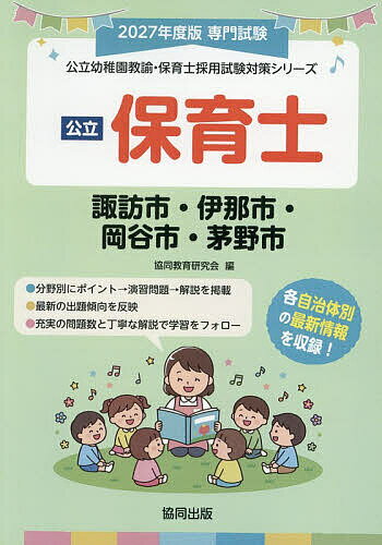 【送料無料】’27 諏訪市・伊那市・岡谷市・ 保育士