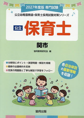 【送料無料】’27 関市 保育士