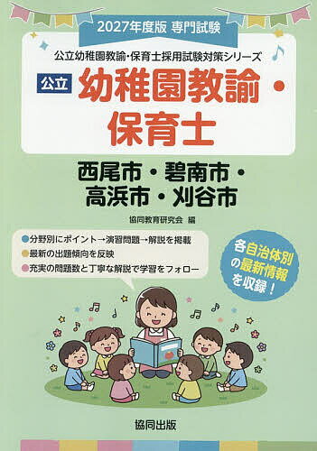 【送料無料】’27 西尾市・碧南 幼稚園教諭・保育士
