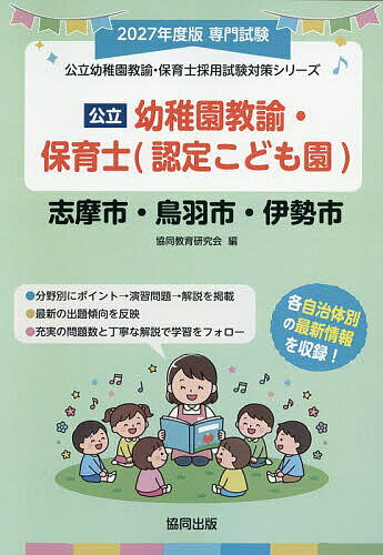 【送料無料】’27 志摩市・鳥羽 幼稚園教諭・保育士