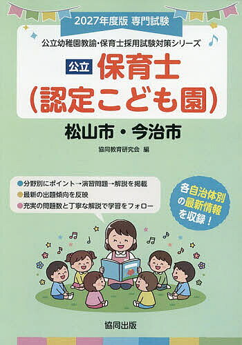 【送料無料】’27 松山市・今治市 保育士