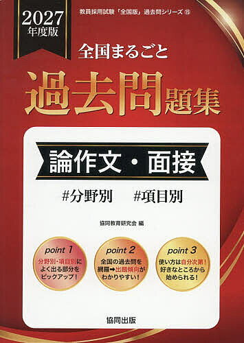 ＜最大10万pt当選※5千円以上購入&エントリー 8/20~31まで＞’27 全国まるごと過去問 論作文・面接