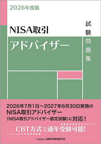 【送料無料】NISA取引アドバイザー試験問題集 2026年度版／金融財政事情研究会教育研修事業部
