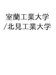 【送料無料】〔予約〕室蘭工業大学/北見工業大学