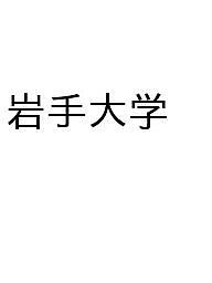 楽天市場】岩手大学 赤本の通販
