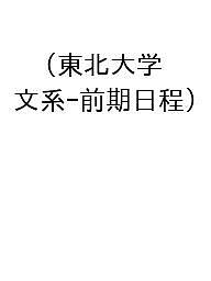 楽天市場】東北大学 過去問の通販