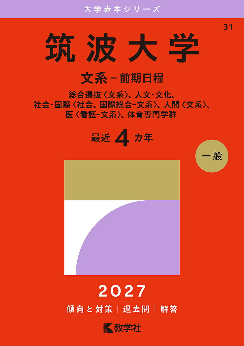 楽天市場】筑波大学 赤本の通販