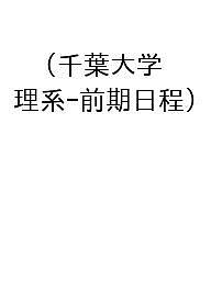 【中古】 千葉大　理系　後期（2003年） 中古】 千葉大 理系 後期（2003年） 【公式通販】
