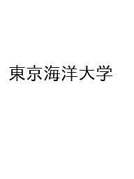 楽天市場】赤本 東京海洋大の通販