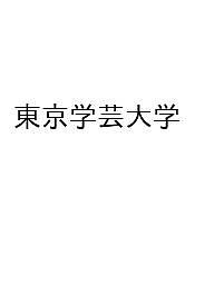 楽天市場】東京学芸大学 赤本の通販