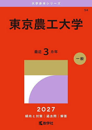 楽天市場】東京農工大学 赤本の通販