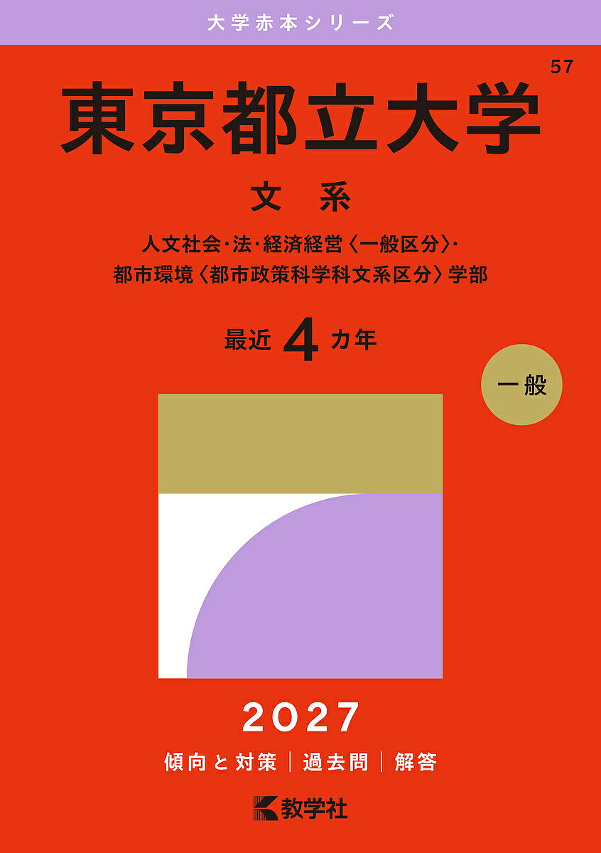 楽天市場】赤本 東京都立大学の通販