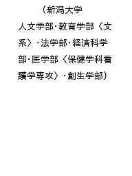 楽天市場】新潟大学 過去問の通販