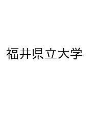 【中古】福井県立大学 (2013年版 大学入試シリーズ) 楽天市場】福井県立大学 赤本の通販